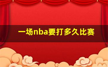 一场nba要打多久比赛