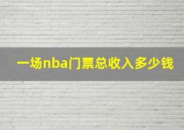 一场nba门票总收入多少钱