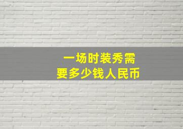 一场时装秀需要多少钱人民币