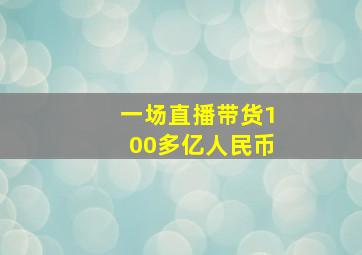 一场直播带货100多亿人民币