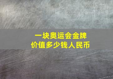 一块奥运会金牌价值多少钱人民币