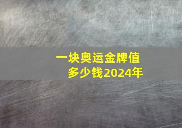 一块奥运金牌值多少钱2024年