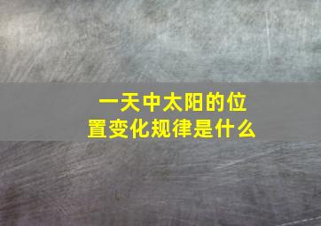 一天中太阳的位置变化规律是什么