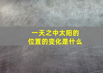 一天之中太阳的位置的变化是什么