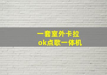 一套室外卡拉ok点歌一体机