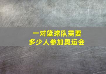 一对篮球队需要多少人参加奥运会