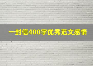 一封信400字优秀范文感情