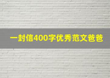 一封信400字优秀范文爸爸