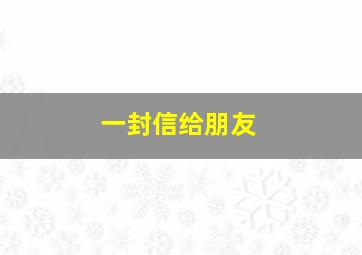 一封信给朋友