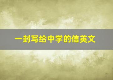 一封写给中学的信英文