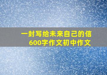 一封写给未来自己的信600字作文初中作文