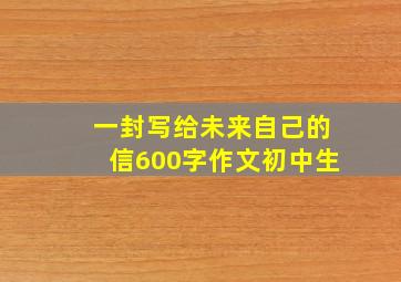 一封写给未来自己的信600字作文初中生