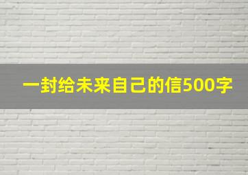 一封给未来自己的信500字