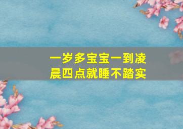 一岁多宝宝一到凌晨四点就睡不踏实