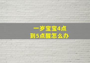 一岁宝宝4点到5点醒怎么办