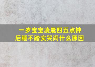 一岁宝宝凌晨四五点钟后睡不踏实哭闹什么原因