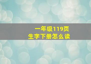 一年级119页生字下册怎么读