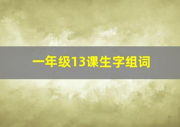 一年级13课生字组词