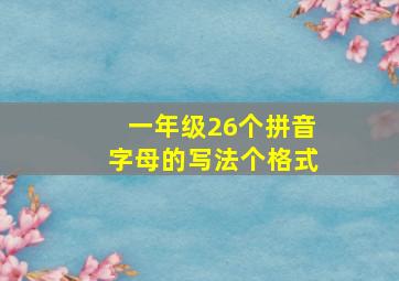 一年级26个拼音字母的写法个格式