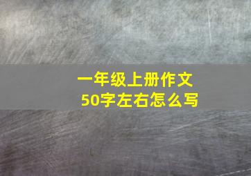 一年级上册作文50字左右怎么写