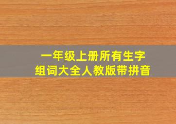 一年级上册所有生字组词大全人教版带拼音