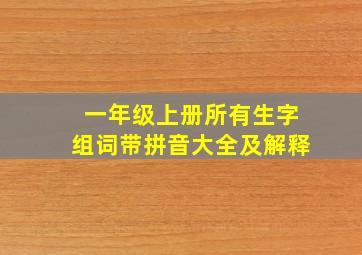 一年级上册所有生字组词带拼音大全及解释