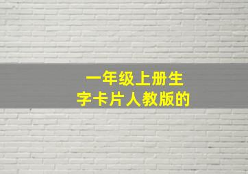 一年级上册生字卡片人教版的