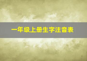 一年级上册生字注音表