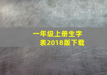 一年级上册生字表2018版下载