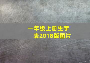 一年级上册生字表2018版图片