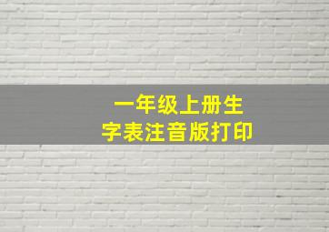 一年级上册生字表注音版打印