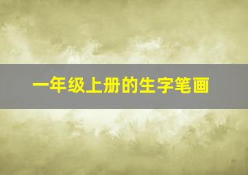 一年级上册的生字笔画