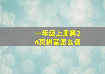 一年级上册第26页拼音怎么读