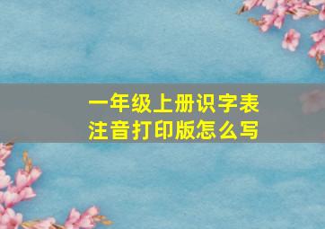 一年级上册识字表注音打印版怎么写