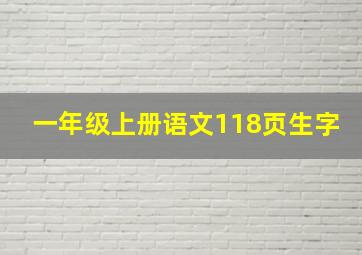 一年级上册语文118页生字