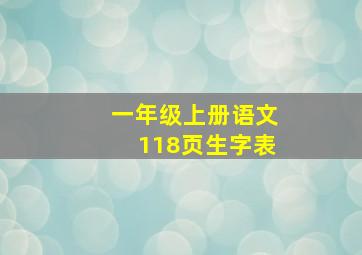 一年级上册语文118页生字表