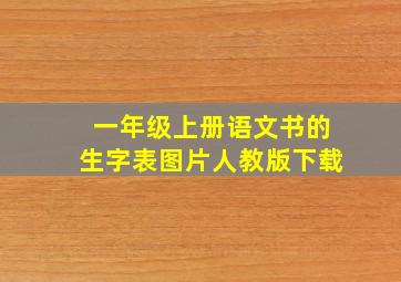 一年级上册语文书的生字表图片人教版下载