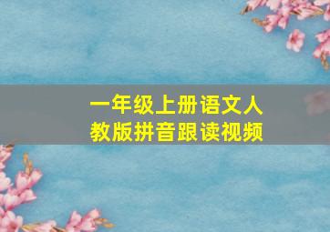 一年级上册语文人教版拼音跟读视频