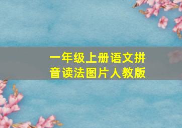 一年级上册语文拼音读法图片人教版