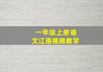 一年级上册语文江南视频教学