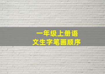 一年级上册语文生字笔画顺序