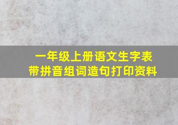 一年级上册语文生字表带拼音组词造句打印资料