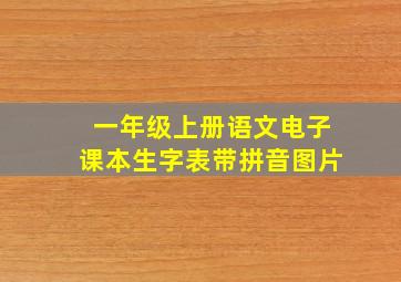 一年级上册语文电子课本生字表带拼音图片