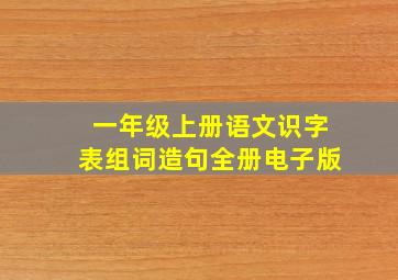 一年级上册语文识字表组词造句全册电子版