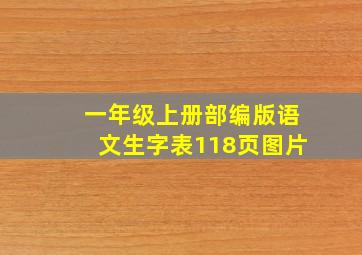 一年级上册部编版语文生字表118页图片