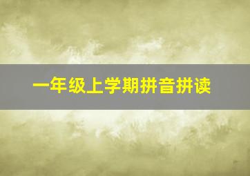 一年级上学期拼音拼读