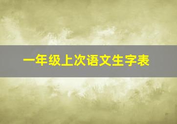 一年级上次语文生字表