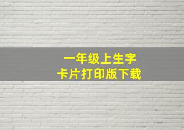 一年级上生字卡片打印版下载