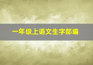 一年级上语文生字部编