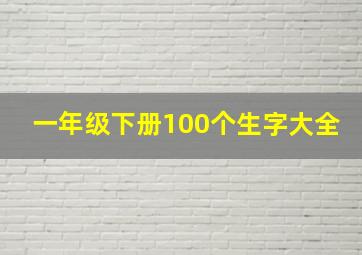 一年级下册100个生字大全